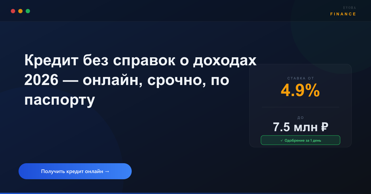 Кредит без справок о доходах 2026