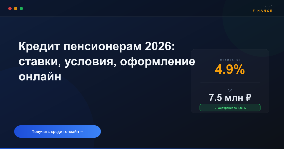 Кредит пенсионерам 2026