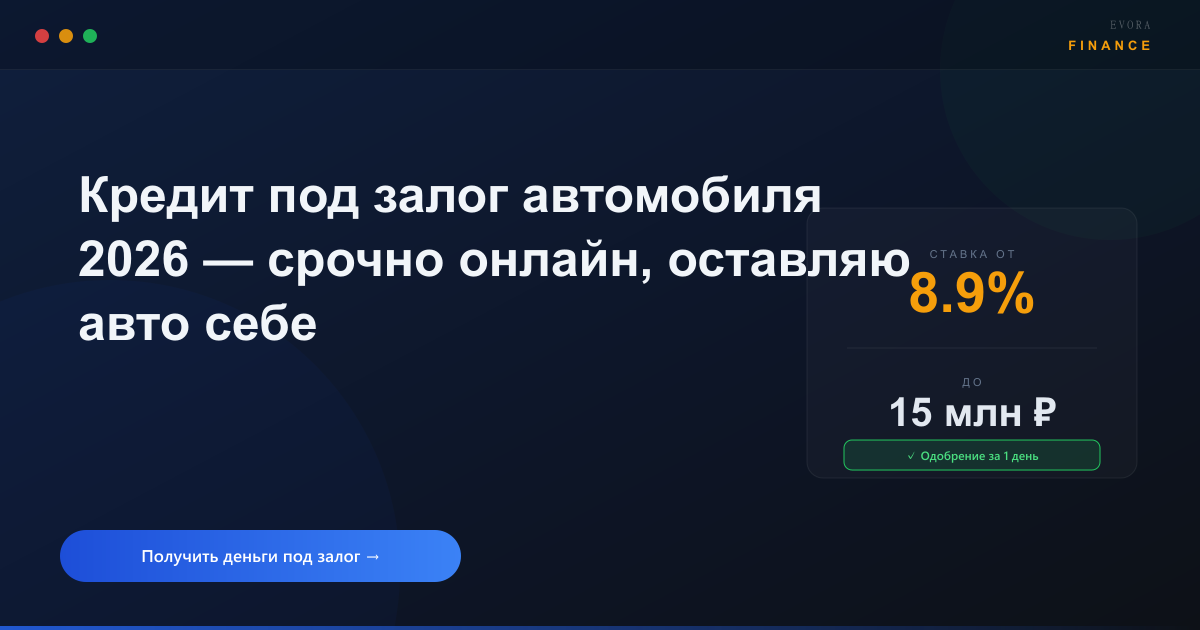 Кредит под залог автомобиля 2026