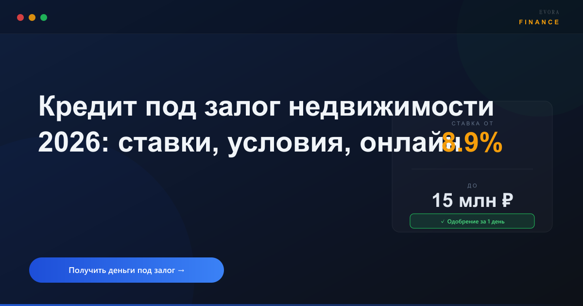 Кредит под залог недвижимости 2026