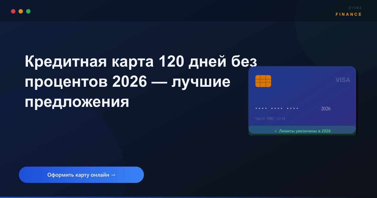 Кредитная карта 120 дней без процентов 2026
