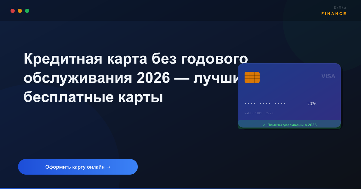 Кредитная карта без годового обслуживания 2026