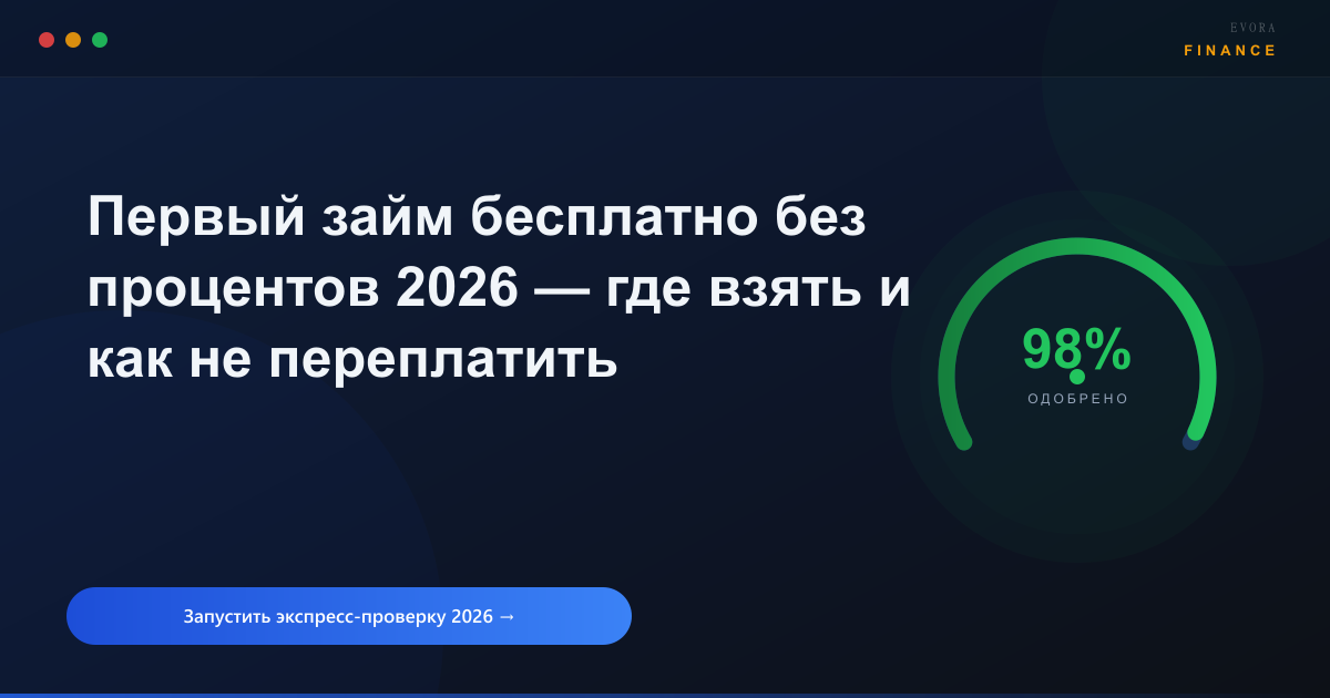 Первый займ бесплатно 0% 2026