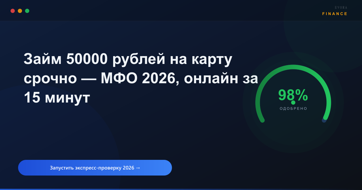Займ 50000 рублей на карту срочно 2026