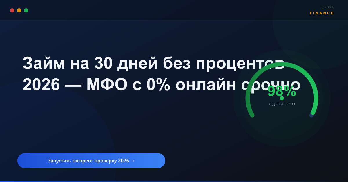 Займ на 30 дней без процентов 2026