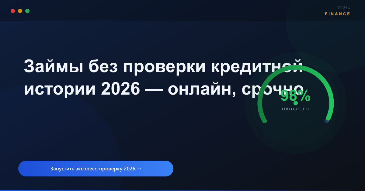 Займы без проверки кредитной истории 2026